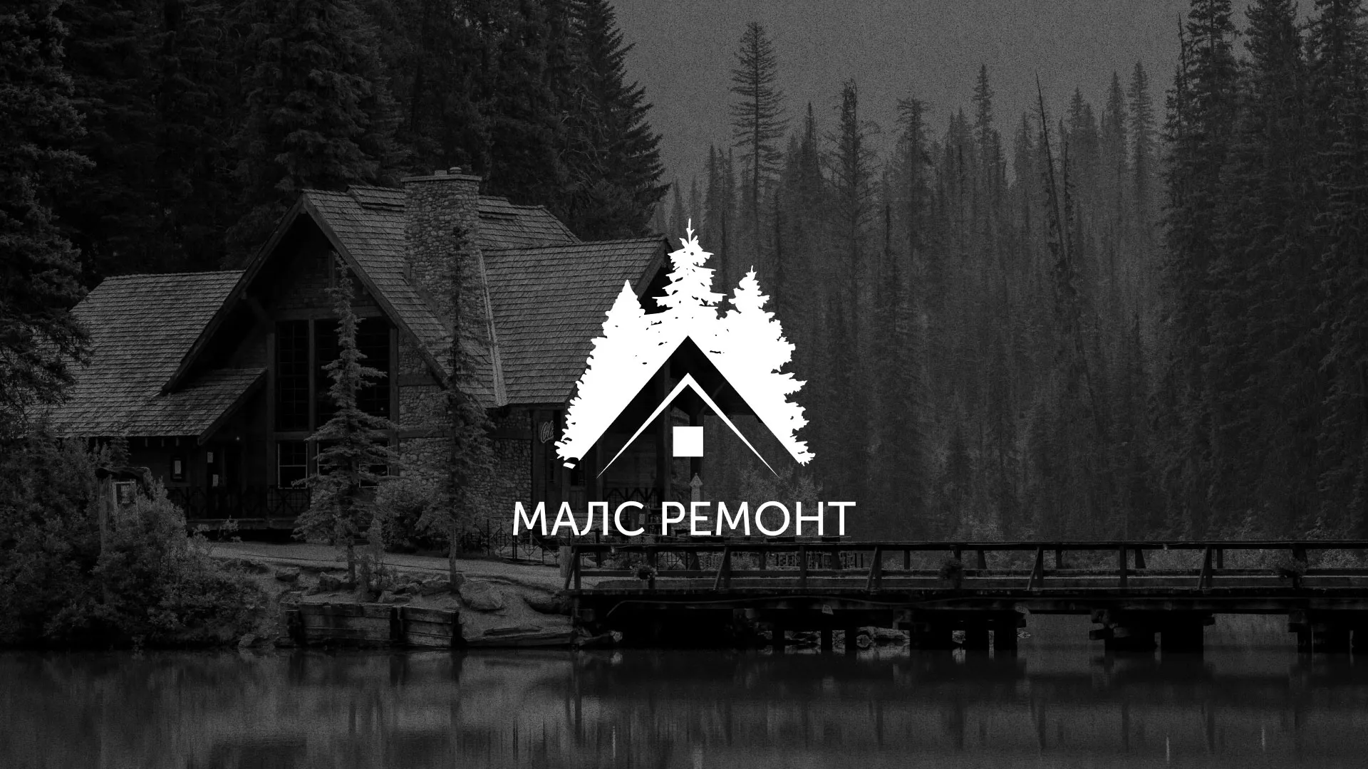 Разработка логотипа для компании «МАЛС РЕМОНТ» в Козельске